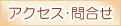 アクセス お問合せ