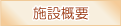 施設概要