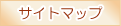 サイトマップ